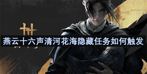 河花海隐藏任务如何触发开元棋牌燕云十六声清(图2)