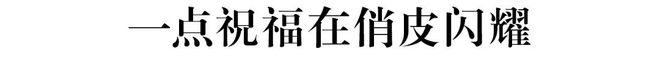 犹未尽的松弛美学ky开元棋牌意(图4)