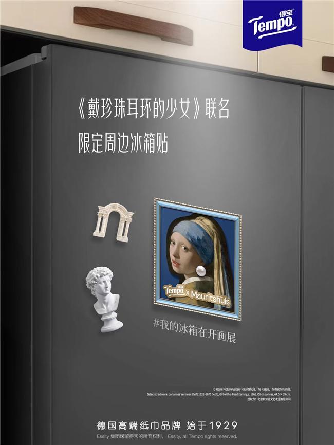 珠耳环的少女》IP联名新知造助力经典艺术走入生活美学场景ky开元棋牌Tempo得宝 × 莫瑞泰斯皇家美术馆《戴珍(图2)