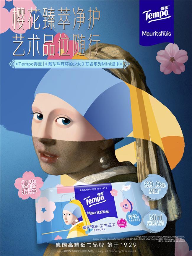 珠耳环的少女》IP联名新知造助力经典艺术走入生活美学场景ky开元棋牌Tempo得宝 × 莫瑞泰斯皇家美术馆《戴珍(图8)