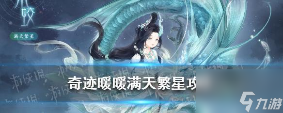 天繁星之玄武女士蝠平民S攻略开元棋牌试玩《奇迹暖暖》满(图3)